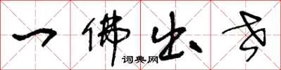 王冬齡一佛出世草書怎么寫