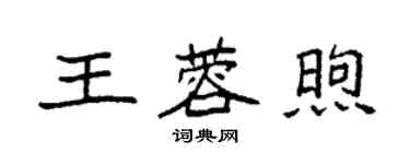 袁強王蓉煦楷書個性簽名怎么寫