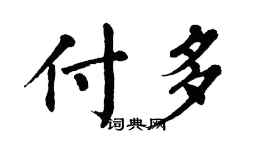 翁闓運付多楷書個性簽名怎么寫