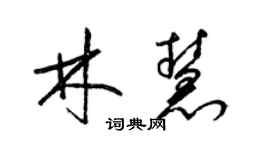 梁錦英林慧草書個性簽名怎么寫