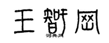 曾慶福王智崗篆書個性簽名怎么寫