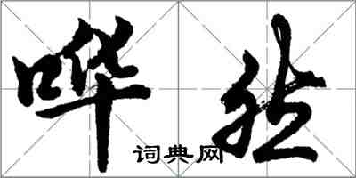 胡問遂譁然行書怎么寫