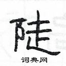 楊為國寫的硬筆隸書陡