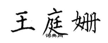 何伯昌王庭姍楷書個性簽名怎么寫