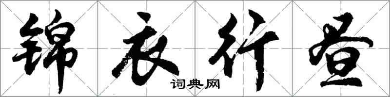 胡問遂錦衣行晝行書怎么寫