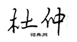 曾慶福杜仲行書個性簽名怎么寫