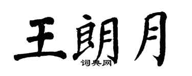 翁闓運王朗月楷書個性簽名怎么寫