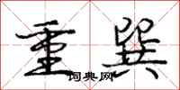 龐中華重巽行書怎么寫