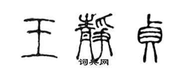 陳聲遠王靜貞篆書個性簽名怎么寫