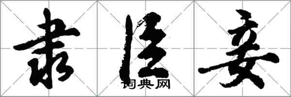 胡問遂隸臣妾行書怎么寫