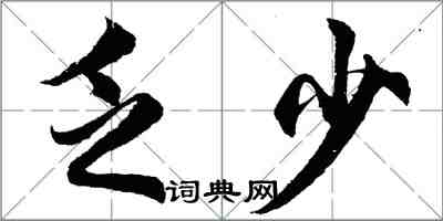 胡問遂乏少行書怎么寫