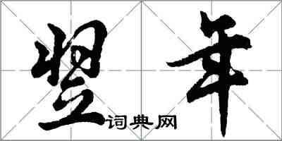 胡問遂翌年行書怎么寫