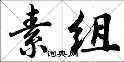 胡問遂素組行書怎么寫