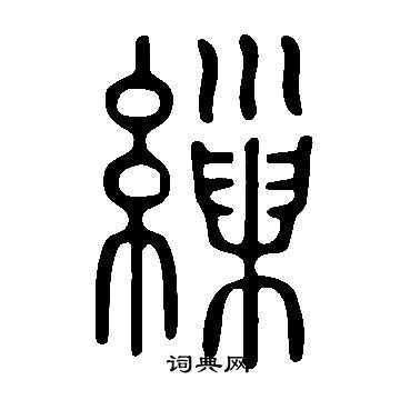 說文解字寫的繅