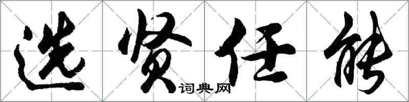 胡問遂選賢任能行書怎么寫