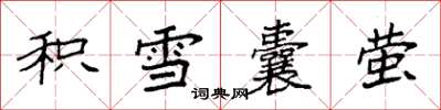 袁強積雪囊螢楷書怎么寫