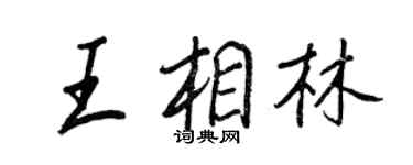 王正良王相林行書個性簽名怎么寫