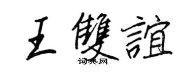 王正良王雙誼行書個性簽名怎么寫