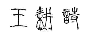 陳聲遠王耕詩篆書個性簽名怎么寫