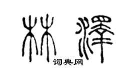 陳聲遠林澤篆書個性簽名怎么寫