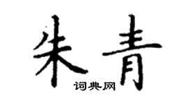 丁謙朱青楷書個性簽名怎么寫