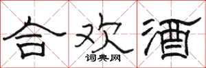 駱恆光合歡酒隸書怎么寫
