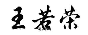 胡問遂王若榮行書個性簽名怎么寫
