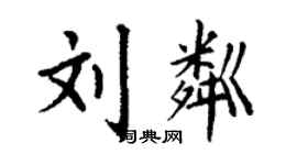 丁謙劉粼楷書個性簽名怎么寫