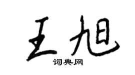 王正良王旭行書個性簽名怎么寫