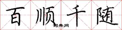 荊霄鵬百順千隨楷書怎么寫