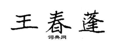 袁強王春蓬楷書個性簽名怎么寫