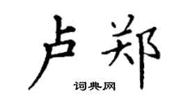 丁謙盧鄭楷書個性簽名怎么寫