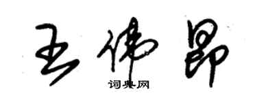 朱錫榮王偉昂草書個性簽名怎么寫