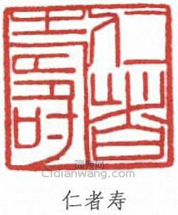 陳之佛的篆刻印章仁者壽