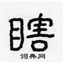 林少明寫的硬筆隸書瞎