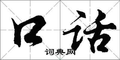 胡問遂口話行書怎么寫