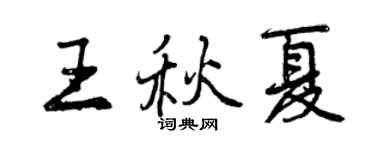 曾慶福王秋夏行書個性簽名怎么寫