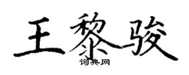 丁謙王黎駿楷書個性簽名怎么寫