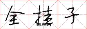 段相林全掛子行書怎么寫