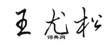 駱恆光王尤松行書個性簽名怎么寫