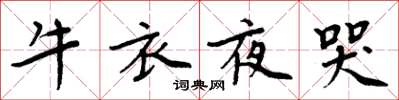 周炳元牛衣夜哭楷書怎么寫