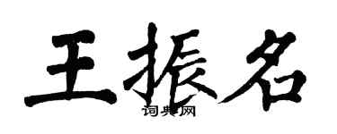 翁闓運王振名楷書個性簽名怎么寫
