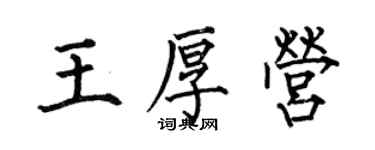 何伯昌王厚營楷書個性簽名怎么寫