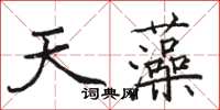 駱恆光天藻楷書怎么寫