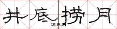 駱恆光井底撈月隸書怎么寫