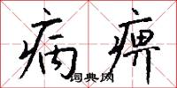 病痹怎么寫好看