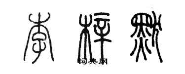 陳墨李梓默篆書個性簽名怎么寫