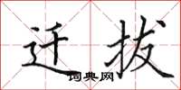 田英章遷拔楷書怎么寫