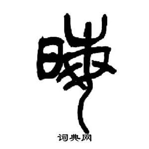 千字文中來楚生的寫法