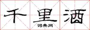 范連陞千里酒隸書怎么寫